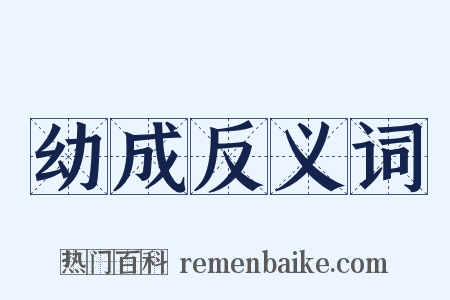 幼成反义词是什么意思的图片
